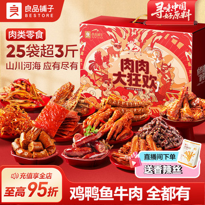 良品铺子全肉零食大礼包七夕礼物