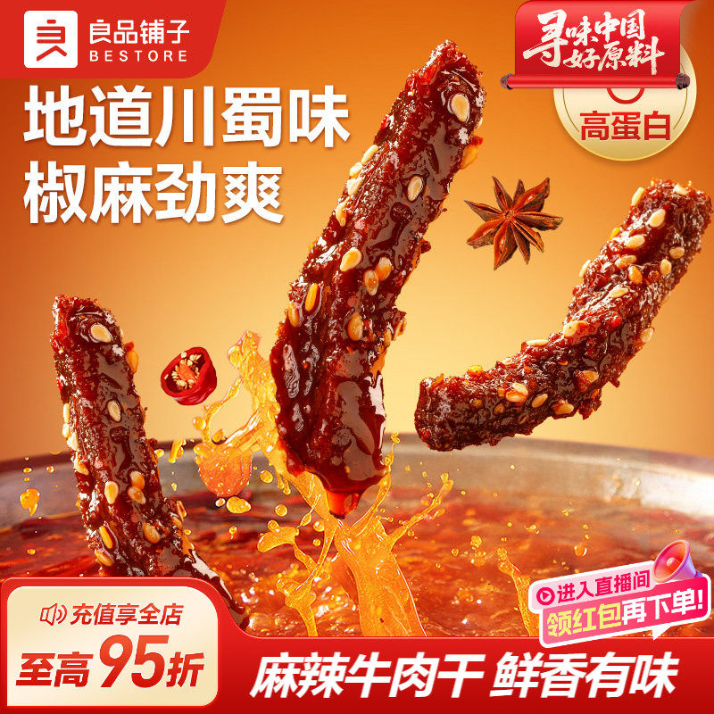 良品铺子巴蜀风味麻辣牛肉干即食卤味熟食零食小吃非内蒙特产