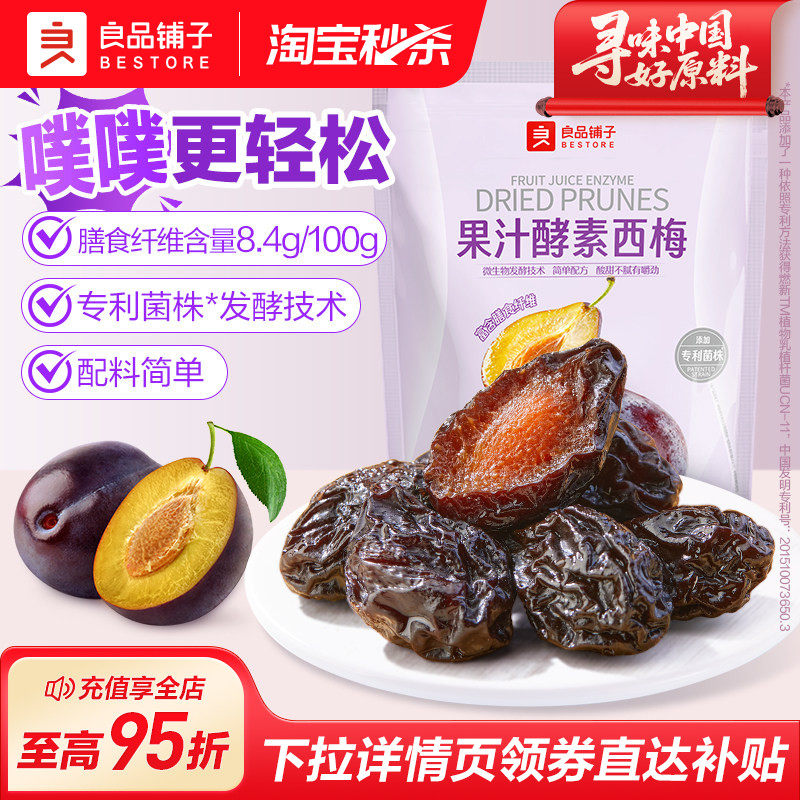 良品铺子果汁酵素西梅干果脯果干办公室休闲梅子蜜饯酸甜解馋零食