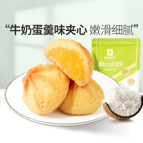 【满减专区】良品铺子椰奶火山软曲奇100g饼干网红休闲小吃