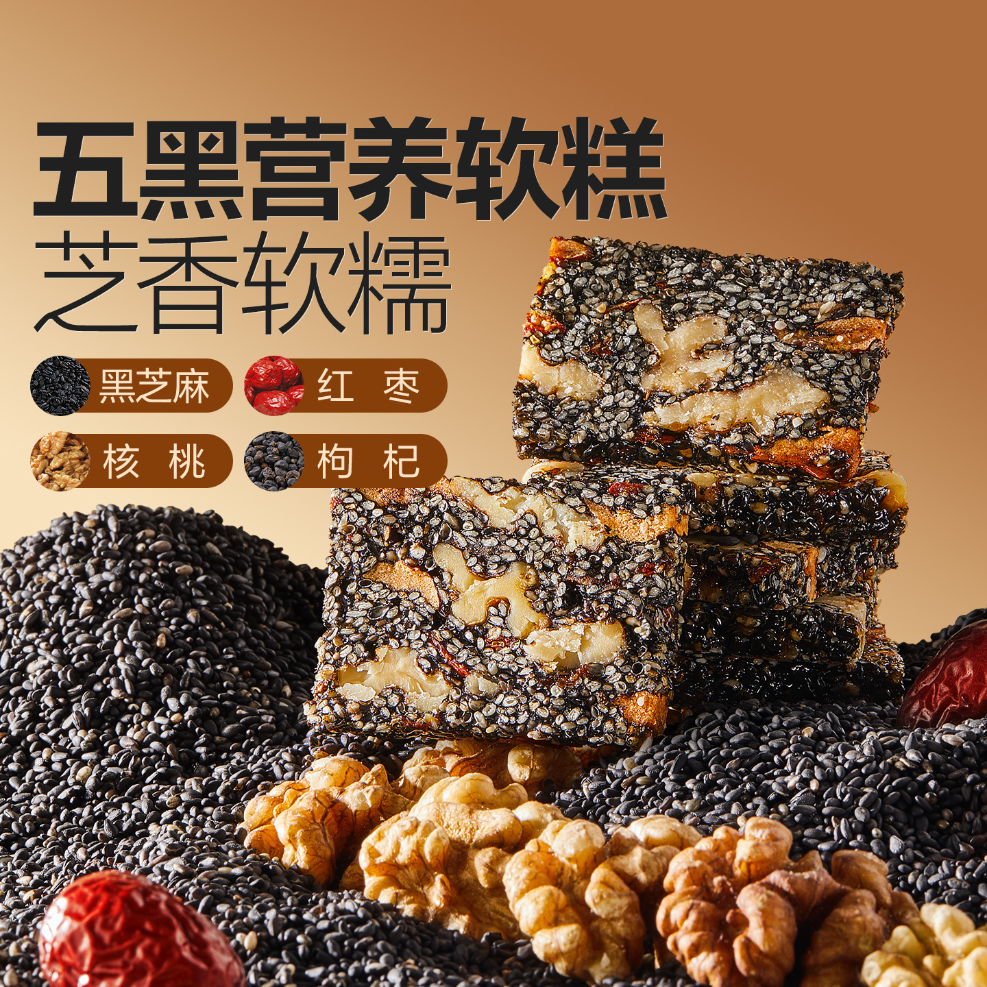 良品铺子五黑芝麻核桃软糕500g