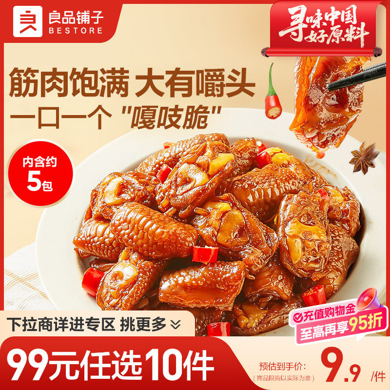 【99元任选10件】良品铺子鸡脚筋甜辣味卤味肉类零食即食休闲,零食/坚果/特产,鸡肉零食,淘宝优惠券,粉丝福利购,淘宝优惠卷