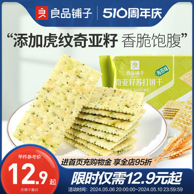 良品铺子奇亚籽苏打饼干250g海苔