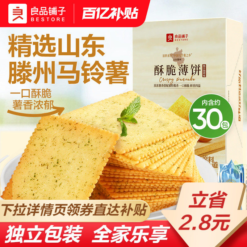 良品铺子酥脆薄饼海苔原味薄脆饼干零食休闲食品办公室解馋小吃
