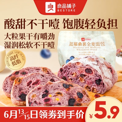 【门店闪购】良品铺子蓝莓桑葚全麦面包吐司早餐粗粮饱腹代餐零食