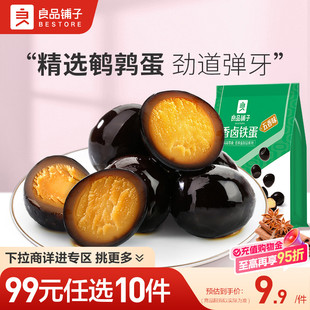 良品铺子香卤铁蛋128g鸡汤鹌鹑蛋盐焗鸡蛋零食 任选10件 99元