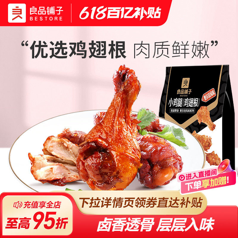 良品铺子奥尔良小鸡腿108g熟食卤味鸡肉小零食开袋即食办公室休闲