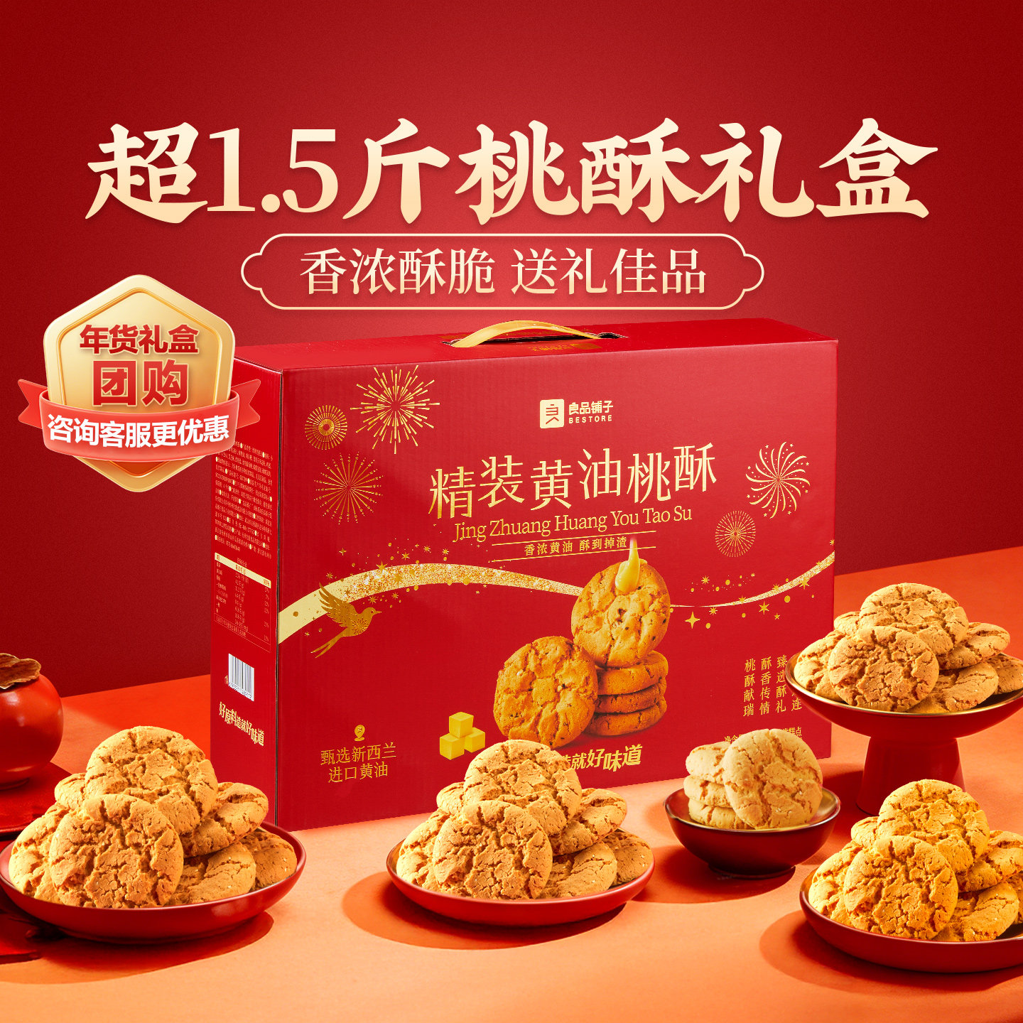 良品铺子精装黄油桃酥800g*1箱传统中式糕点心年货礼盒零食大礼包