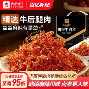 良品铺子灯影牛肉丝川香巴蜀麻辣单独小包装解馋零食非四川特产