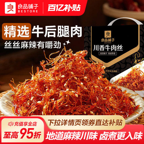 良品铺子川香牛肉丝麻辣牛肉
