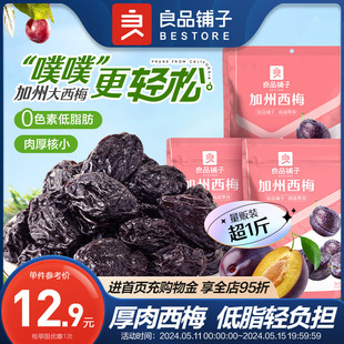 良品铺子西梅干加州大西梅无添加糖无核梅子零食话梅蜜饯果干果脯