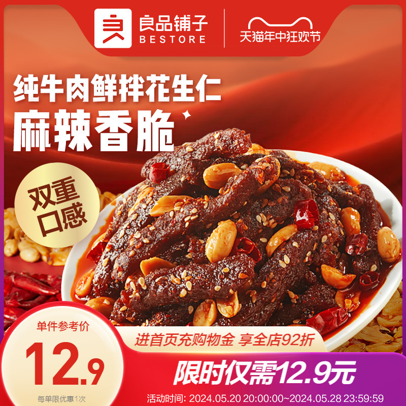 良品铺子鲜拌花生牛肉80g