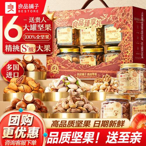 良品铺子坚果礼盒6大罐1575g年货