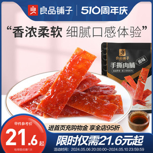 良品铺子 手撕肉脯60g×2袋高蛋白鸡猪肉脯干猪肉铺零食休闲食品