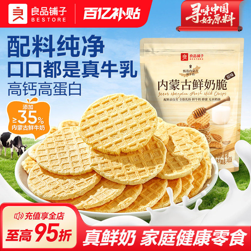 良品铺子高钙内蒙鲜奶脆饼奶酪鲜乳饼酥脆饼干老人儿童营养零食