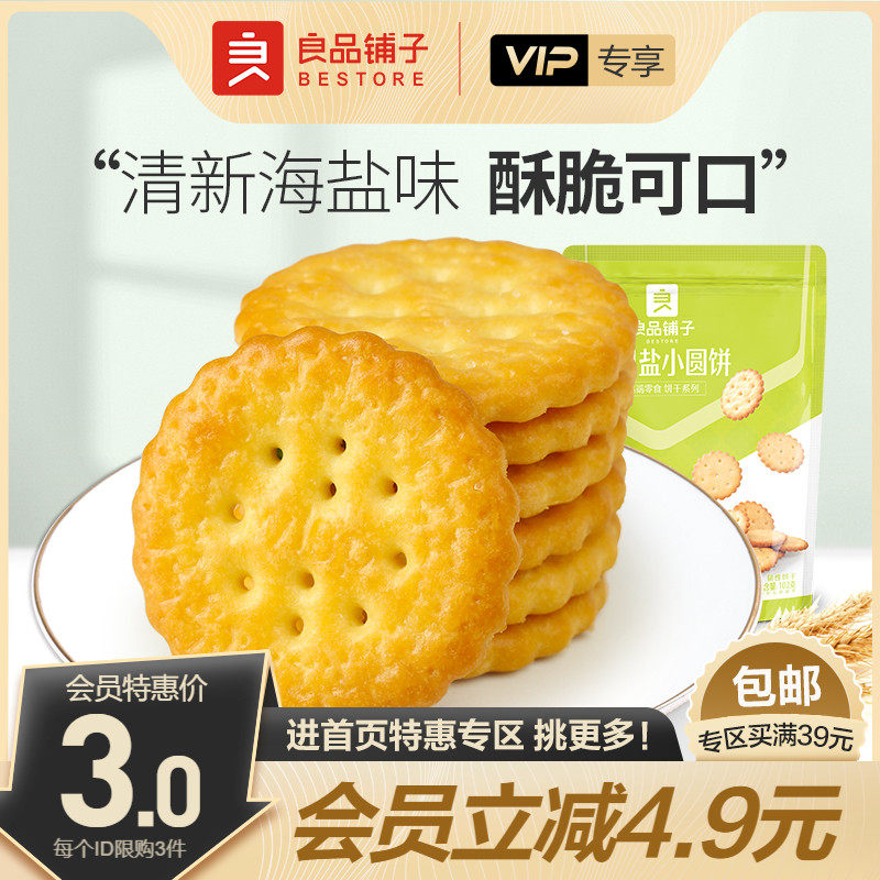 【会员特惠】良品铺子天日盐小圆饼102g袋咸味饼干膨化高性价比高么？