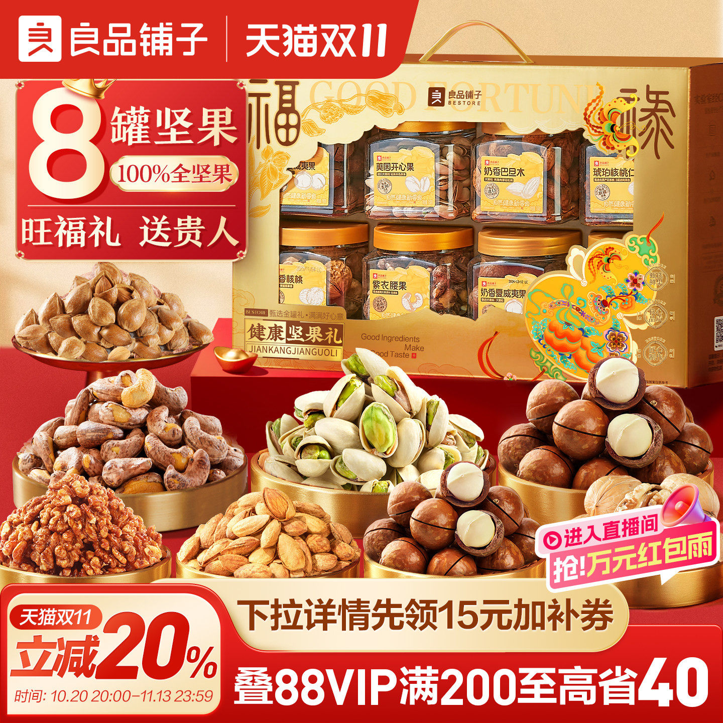 良品铺子坚果礼盒8大罐1320g年货