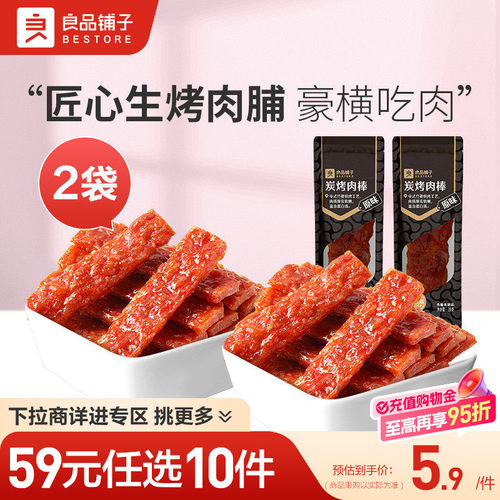 【59元任选10件】良品铺子炭烤肉棒20gx2袋猪肉干即食自选小零食