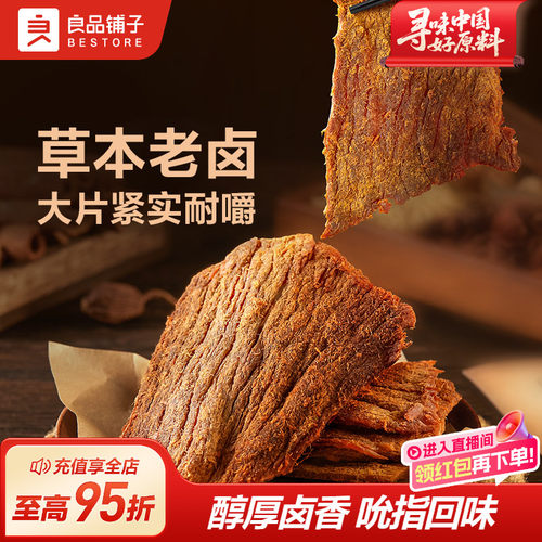 良品铺子醇香老卤肉干150g