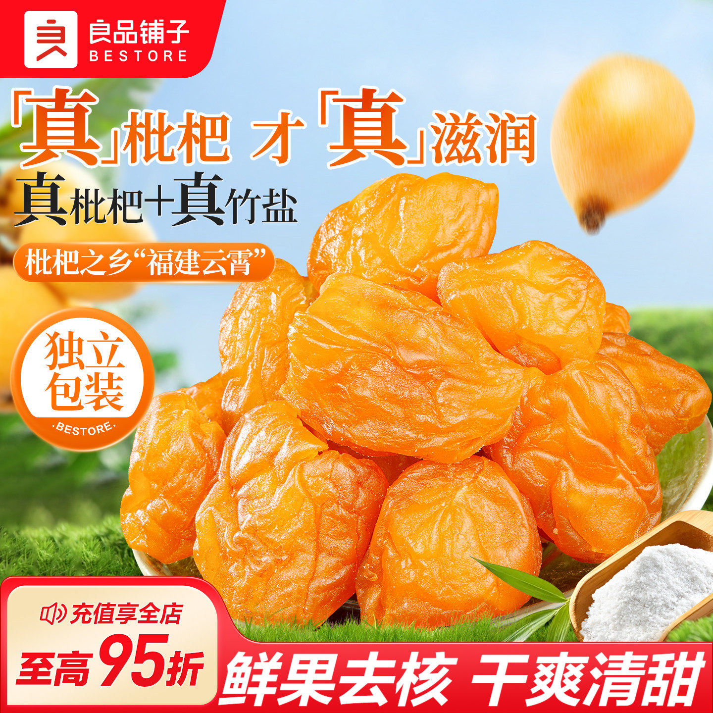 良品铺子_竹盐枇杷干官方旗舰店正品原味无核过年枇杷甘年货零食