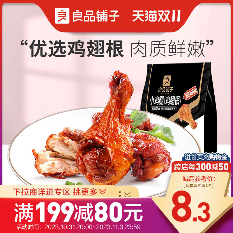 【满减专区】良品铺子奥尔良小鸡腿108g熟食卤味鸡肉零食高性价比高么？