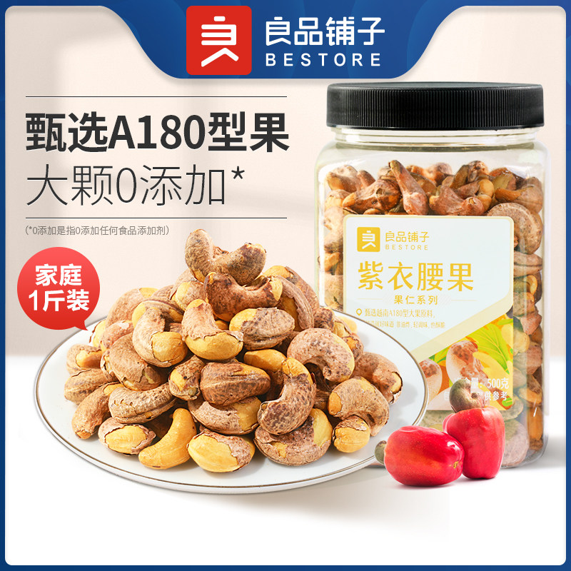 良品铺子紫衣腰果500g越南带皮干果坚果紫皮大腰果仁原味罐装零食,零食/坚果/特产,腰果,淘宝优惠券,粉丝福利购,淘宝优惠卷