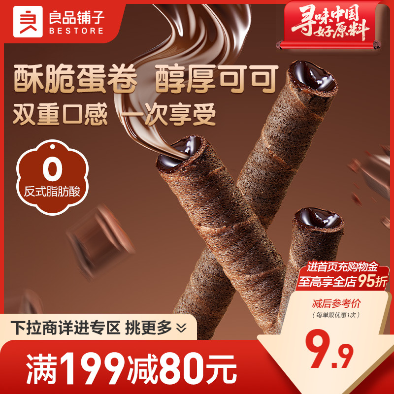 【满减专区】良品铺子注心脆脆卷50gX2盒巧克力夹心蛋卷饼干零食