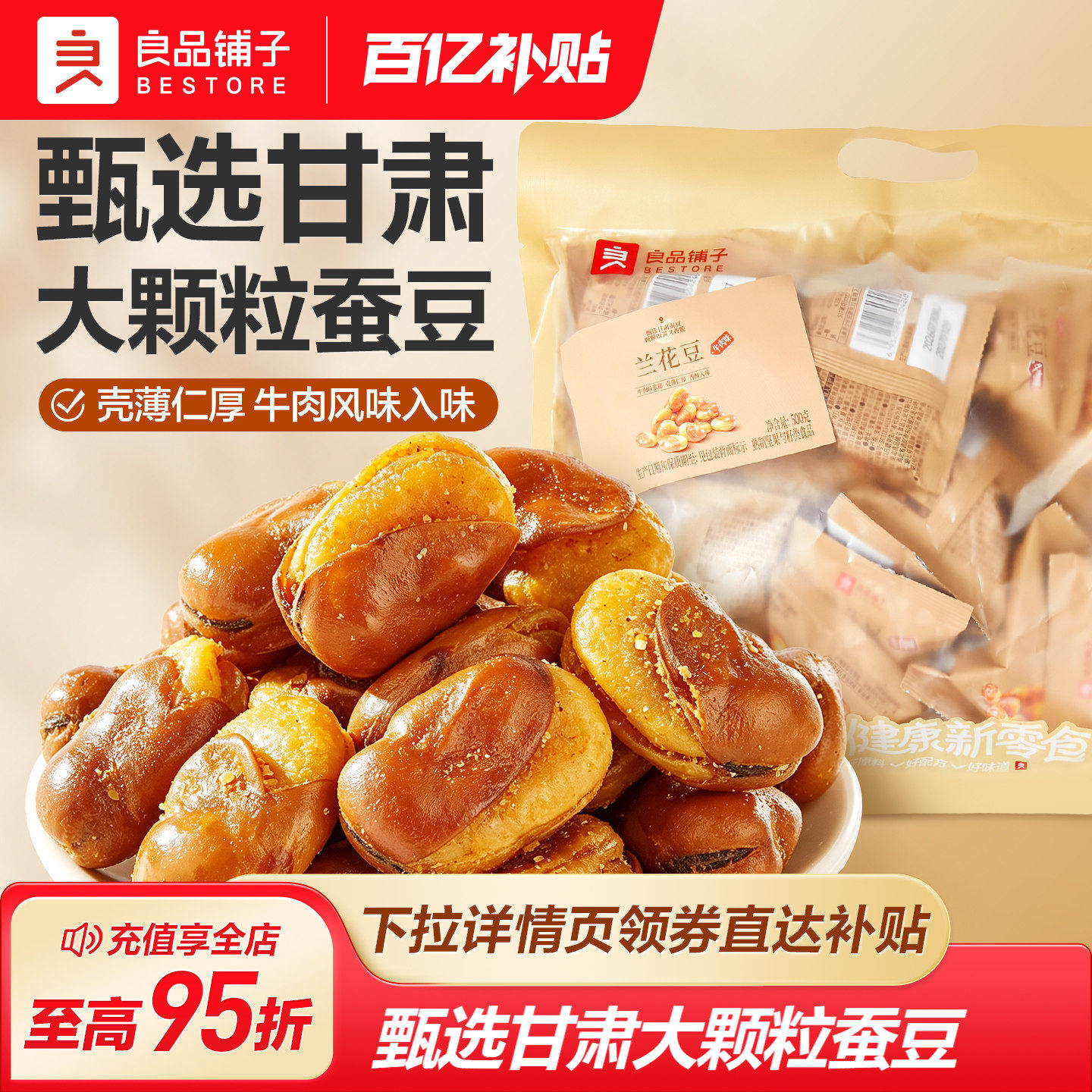 良品铺子兰花豆牛肉味500g坚果炒货休闲零食小吃香酥蚕豆下酒菜