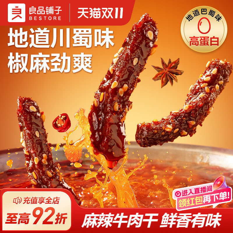 良品铺子巴蜀风味麻辣牛肉干即食卤味熟食零食小吃非内蒙特产