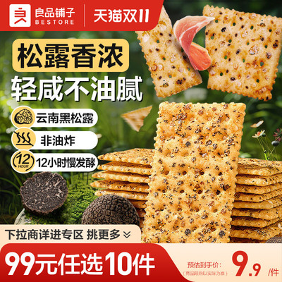 良品铺子黑松露火腿苏打饼干