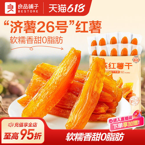 良品铺子鲜蒸红薯干番薯条地瓜干