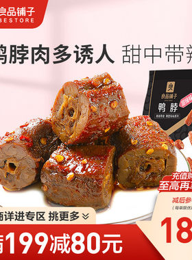 【满减专区】良品铺子甜辣鸭脖190g卤味熟食小吃休闲食品零食