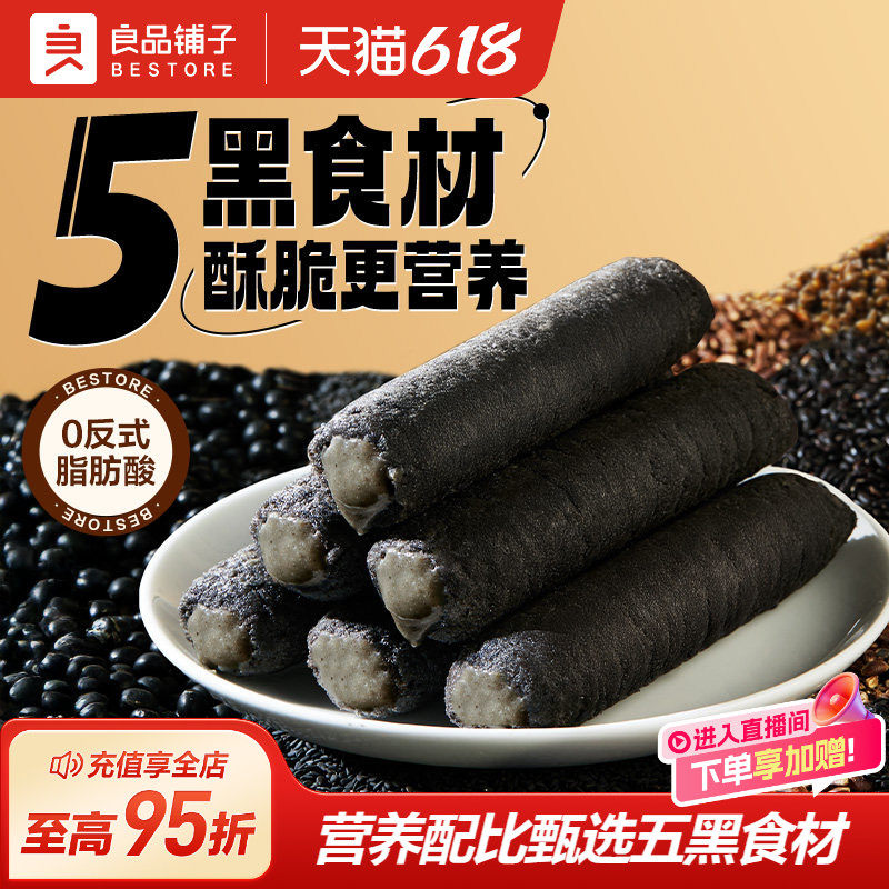 良品铺子五黑米果棒夹心糙米卷饼干能量棒网红小零食黑芝麻棒食品