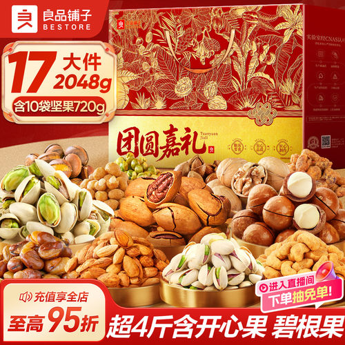 良品铺子坚果礼盒大礼包年货高档
