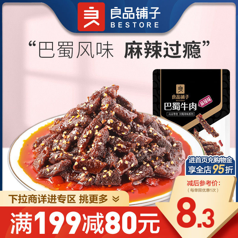 【满减专区】良品铺子巴蜀牛肉70g麻辣牛肉牛板筋解馋零食怎么样,好用不?