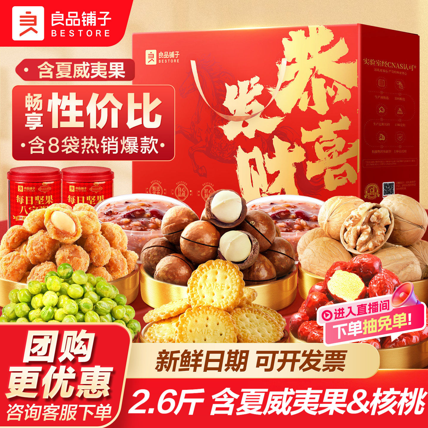 良品铺子2026年中秋坚果零食礼盒