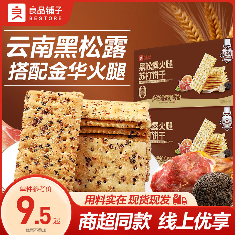 良品铺子黑松露火腿苏打