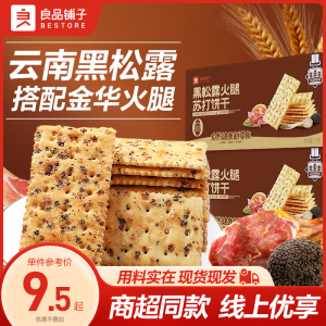 良品铺子黑松露火腿苏打饼干咸味奇亚籽小苏打薄脆饼干孕妇零食