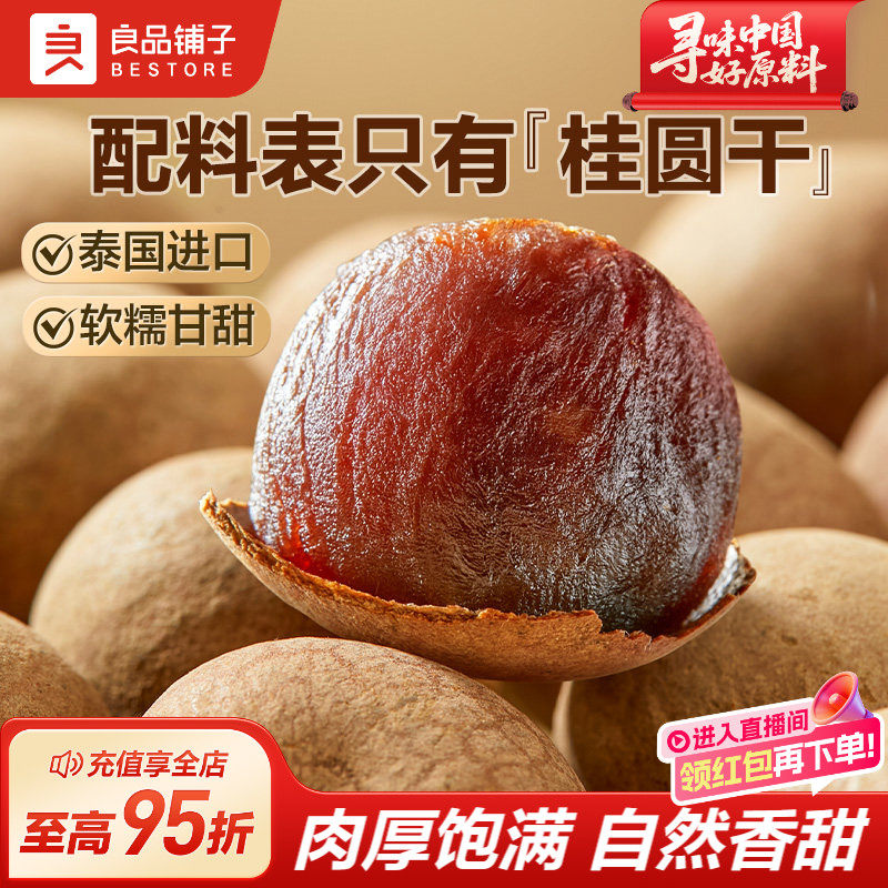 良品铺子桂圆干低脂泰国龙眼果干货蜜饯健康泡水下午茶零食送礼