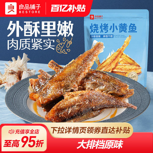 良品铺子烧烤小黄鱼休闲食品