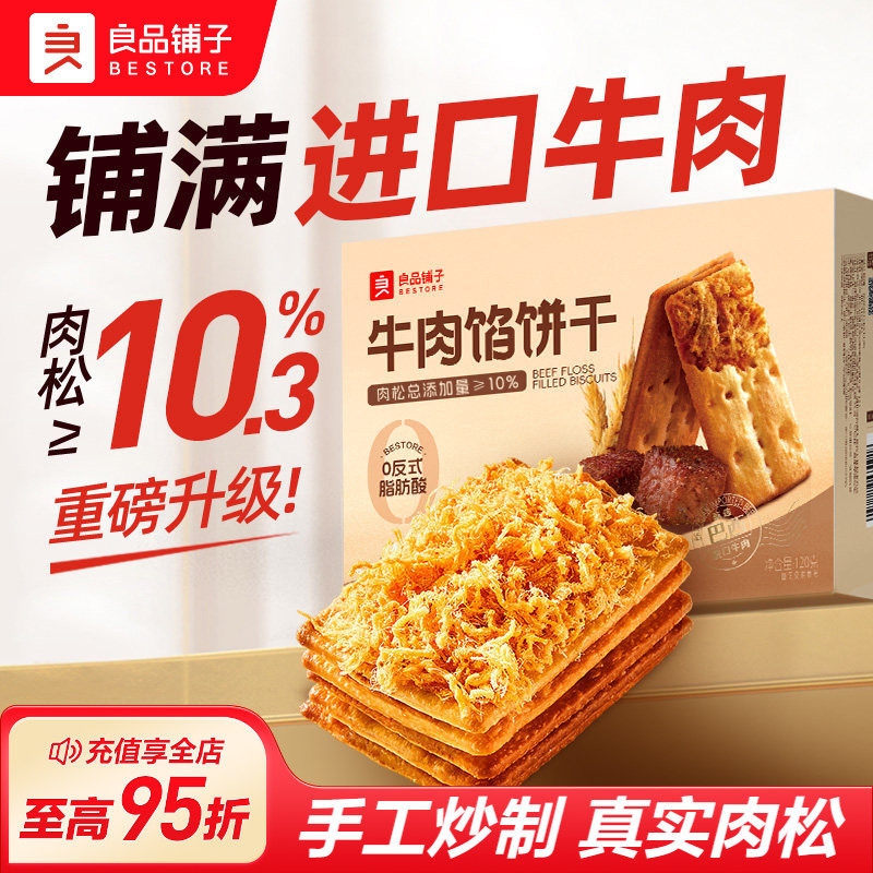 良品铺子牛肉馅酥脆饼干梅干菜夹心饼干办公室肉松休闲零食小吃
