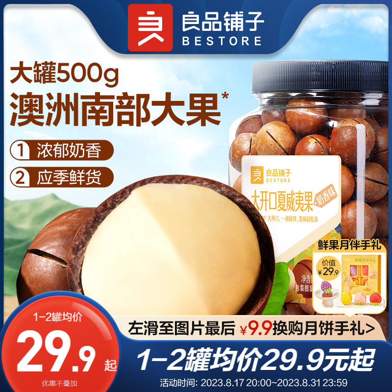【良品铺子-罐装夏威夷果500g】奶香味干果孕妇干货坚果休闲零食怎么看?