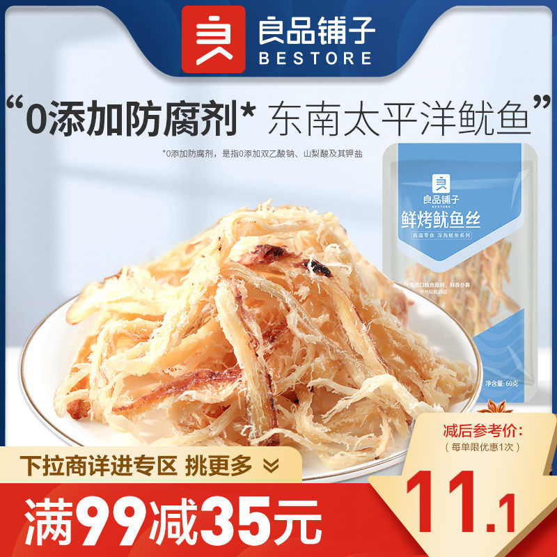 【满减专区】良品铺子烤鱿鱼丝60g香辣即食海鲜属于什么档次？