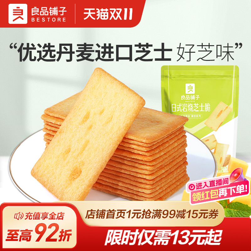 良品铺子日式岩烧芝士脆120g薄脆饼干办公室零食休闲食品酥脆小吃