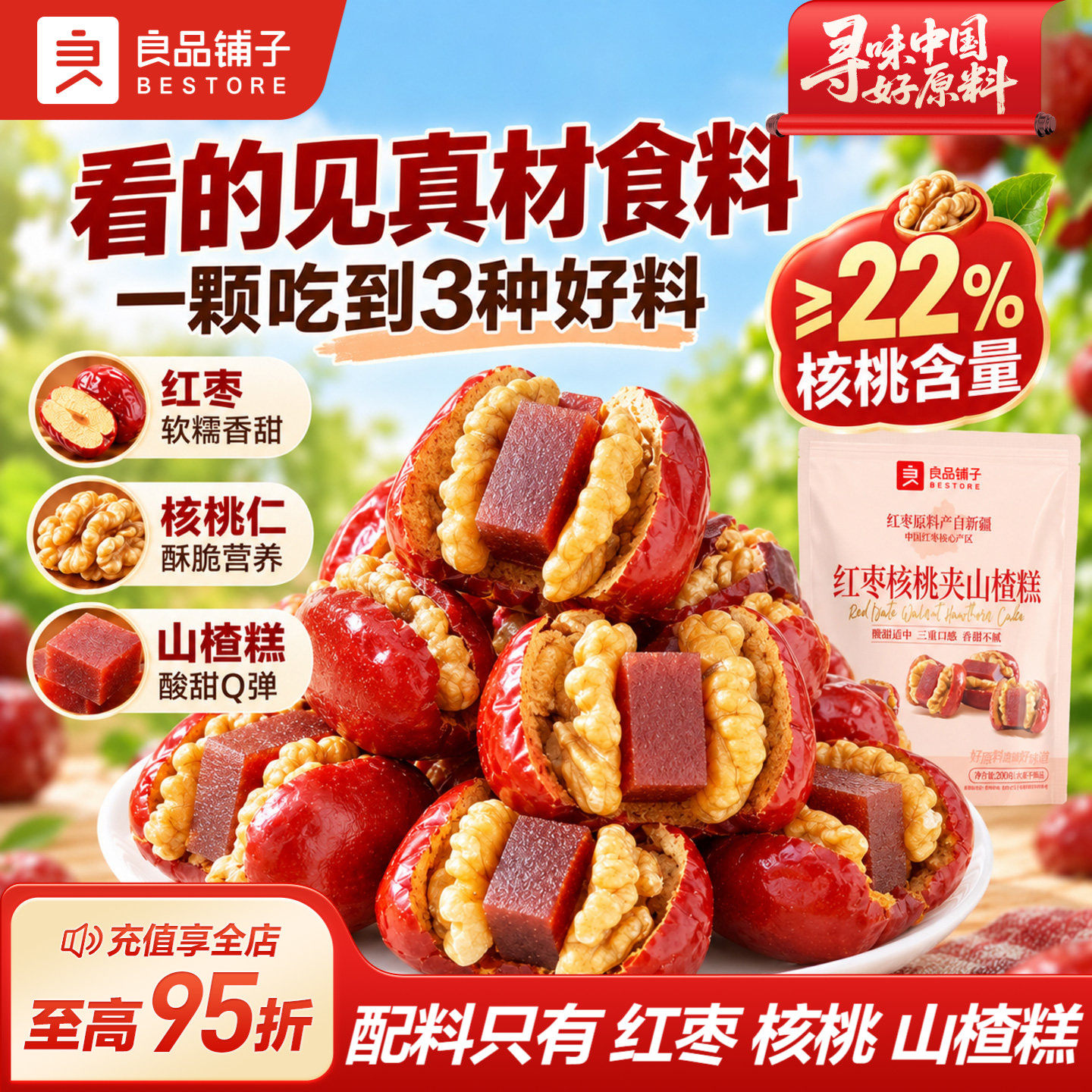 良品铺子红枣核桃夹山楂糕新疆骏枣保山核桃酸甜抱抱果解馋小零食