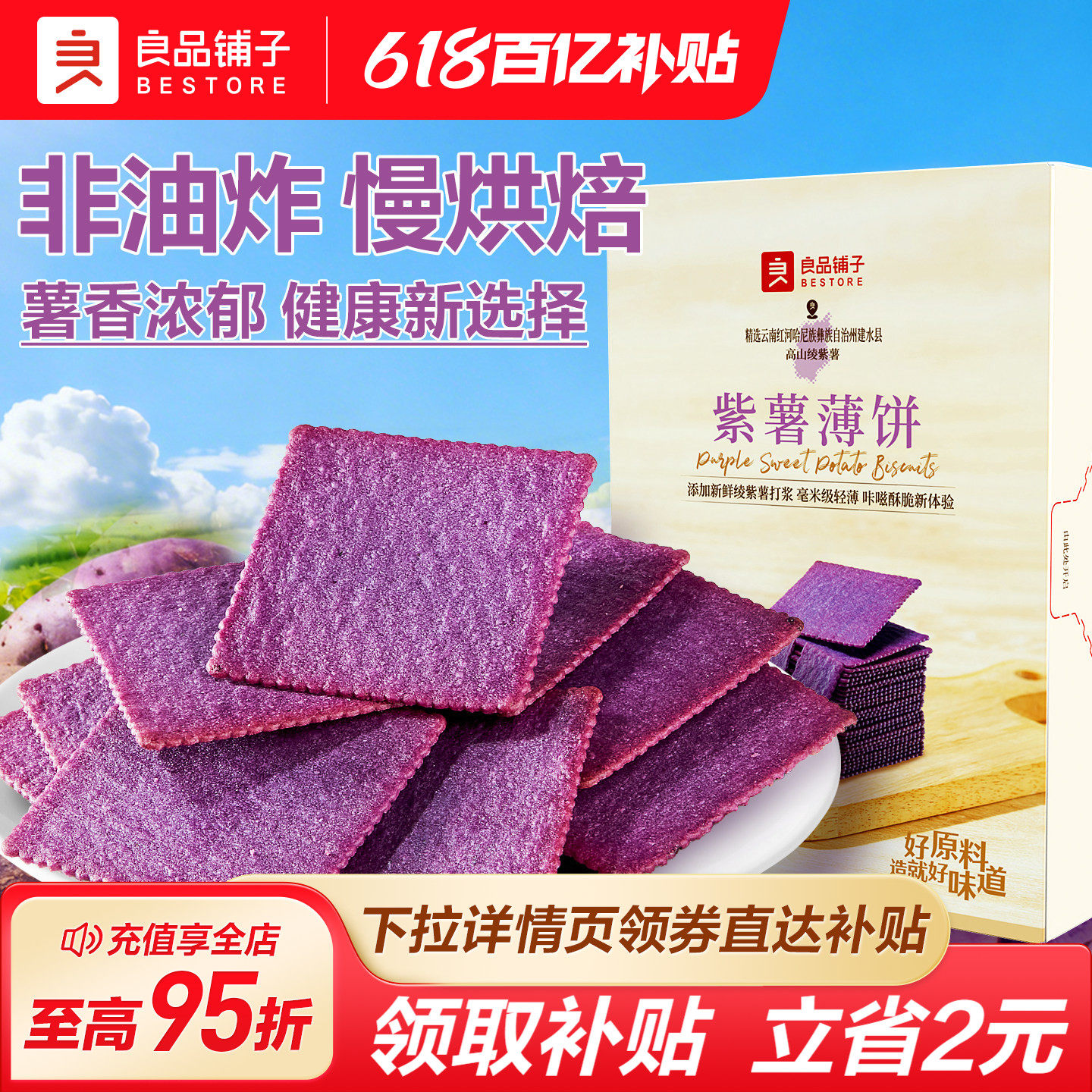 良品铺子酥脆薄饼紫薯味300g薄脆饼干独立小包装休闲零食营养早餐