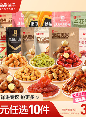 【39元任选10件】良品铺子新年过年零食休闲爆款解馋坚果组合小吃