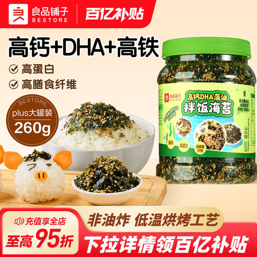 良品铺子高钙DHA藻油海苔碎拌饭