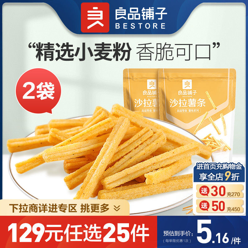 【129元任选25件】良品铺子沙拉薯条45g×2袋膨化薯片解馋零食属于什么档次？
