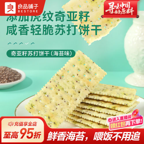 良品铺子奇亚籽苏打饼干250g海苔